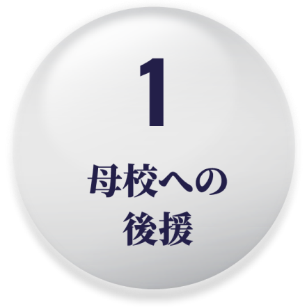 母校への後援