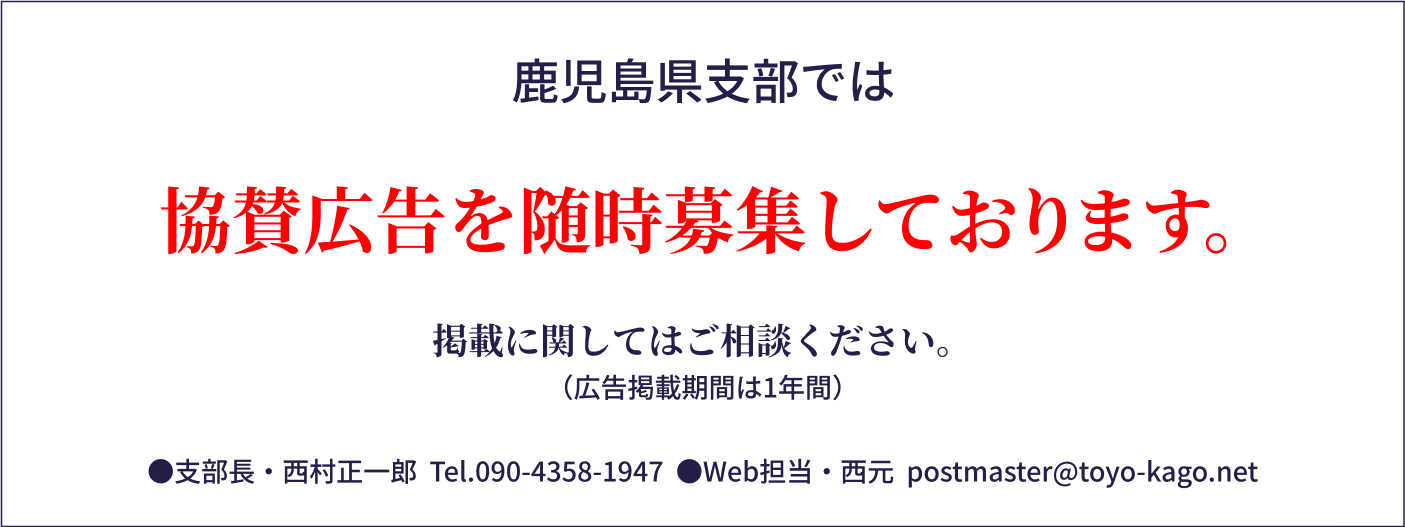 鹿児島県支部協賛広告募集