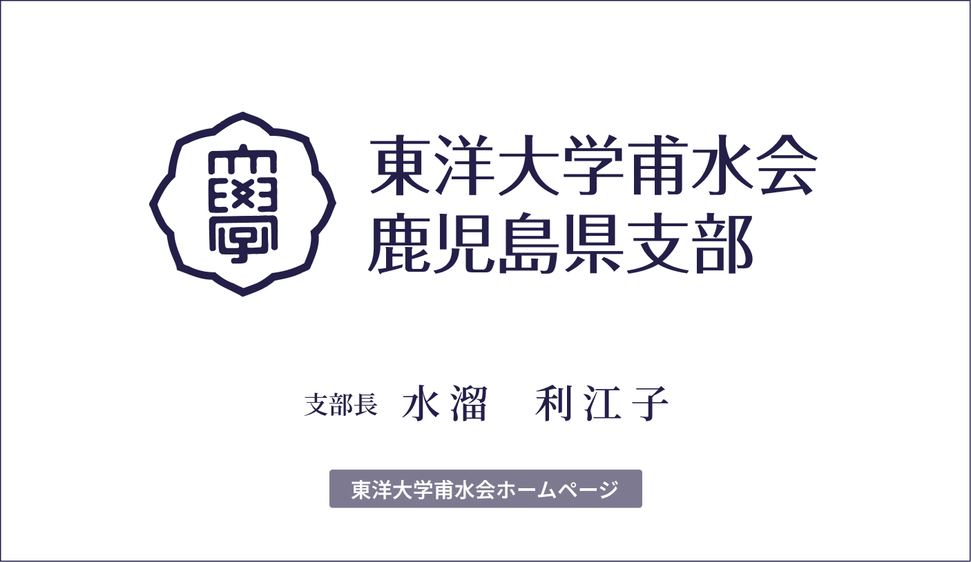 東洋大学甫水会鹿児島県支部