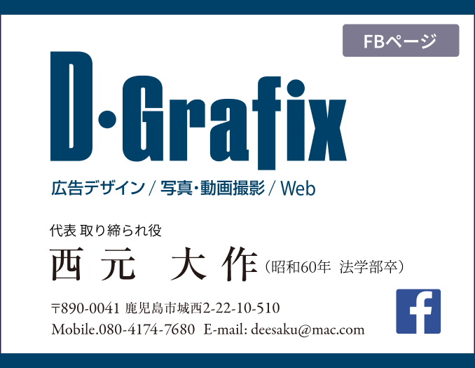 西元大作・D-Grafix