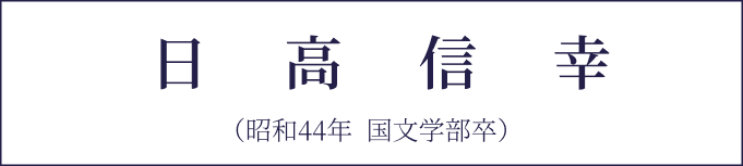 日高信幸